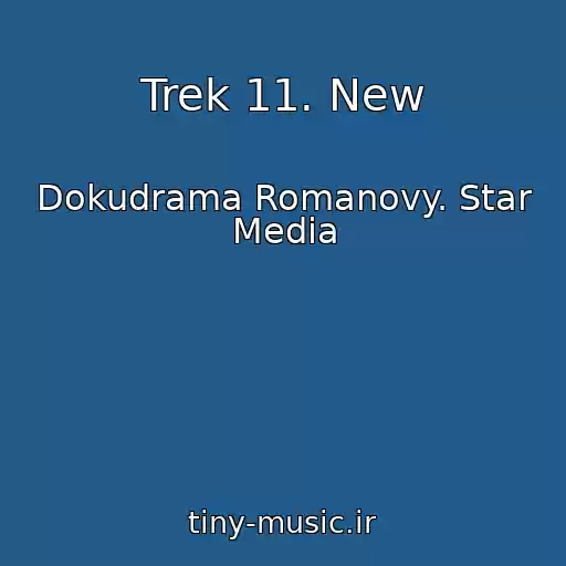 کاور آهنگ Trek 11. New از Dokudrama Romanovy. Star Media