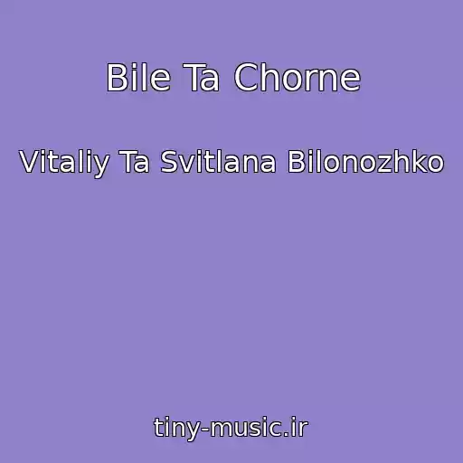 کاور آهنگ Bіle Ta Chorne از Vіtalіy Ta Svіtlana Bіlonozhko