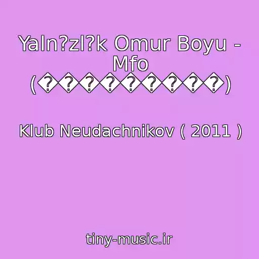 کاور آهنگ Yaln?zl?k Omur Boyu - Mfo (���������) از Klub Neudachnikov ( 2011 )