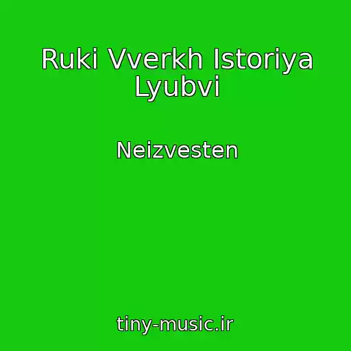 کاور آهنگ Ruki Vverkh Istoriya Lyubvi از Neizvesten