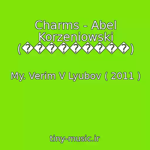 کاور آهنگ Charms - Abel Korzeniowski (���������) از My. Verim V Lyubov ( 2011 )