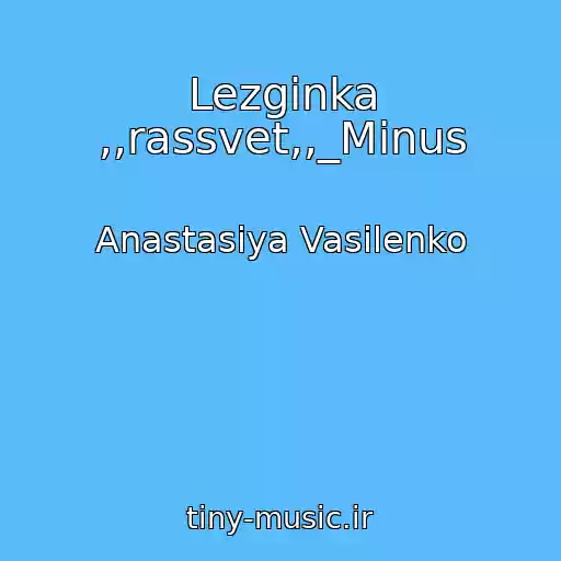 کاور آهنگ Lezginka ,,rassvet,,_Minus از Anastasiya Vasilenko