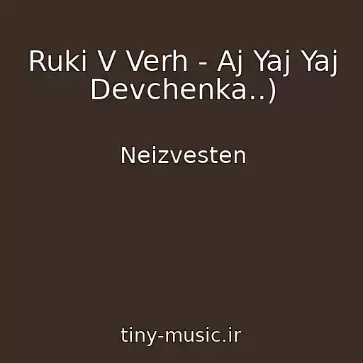 کاور آهنگ Ruki V Verh - Aj Yaj Yaj Devchenka..) از Neizvesten