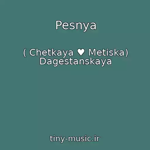 کاور آهنگ Pesnya از ( Chetkaya ♥ Metiska) Dagestanskaya