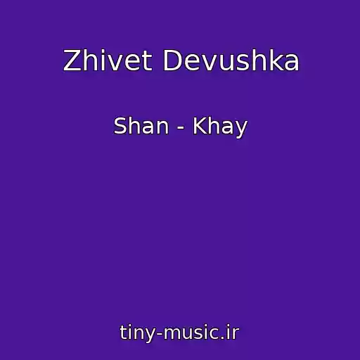 کاور آهنگ Zhivet Devushka از Shan - Khay