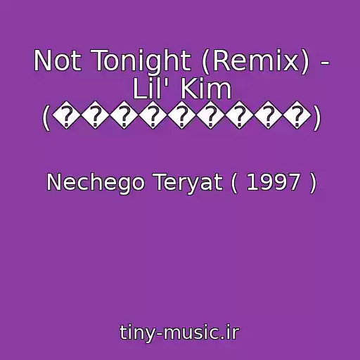 کاور آهنگ Not Tonight (Remix) - Lil' Kim (���������) از Nechego Teryat ( 1997 )