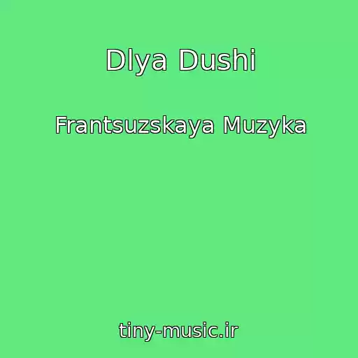 کاور آهنگ Dlya Dushi از Frantsuzskaya Muzyka