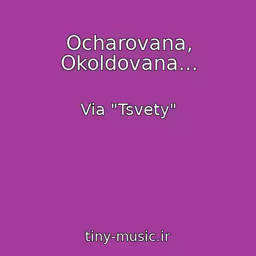 کاور آهنگ Ocharovana, Okoldovana... از Via "Tsvety"