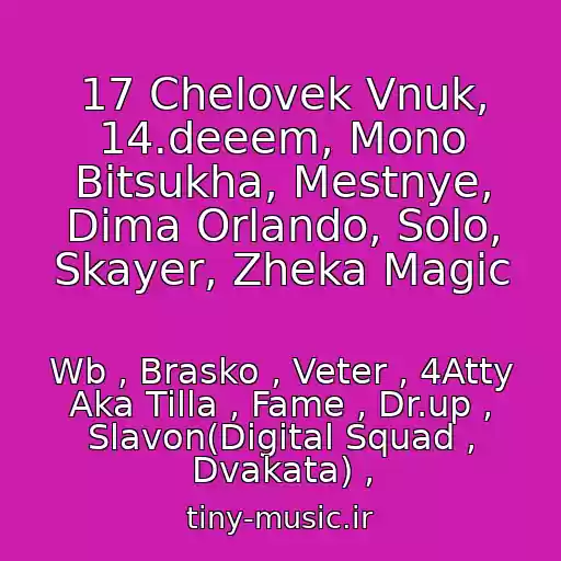 کاور آهنگ 17 Chelovek Vnuk, 14.deeem, Mono Bitsukha, Mestnye, Dima Orlando, Solo, Skayer, Zheka Magic از Wb , Brasko , Veter , 4Atty Aka Tilla , Fame , Dr.up , Slavon(Digital Squad , Dvakata) ,