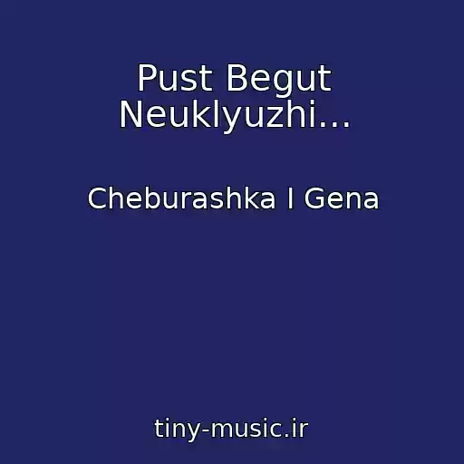 کاور آهنگ Pust Begut Neuklyuzhi... از Cheburashka I Gena
