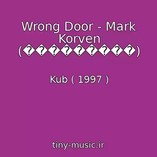 کاور آهنگ Wrong Door - Mark Korven (���������) از Kub ( 1997 )