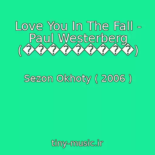 کاور آهنگ Love You In The Fall - Paul Westerberg (���������) از Sezon Okhoty ( 2006 )