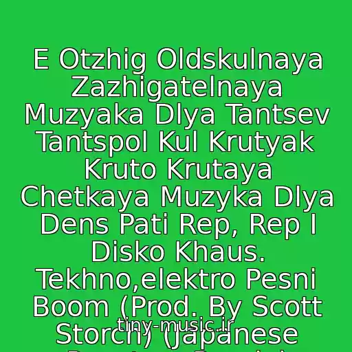 کاور آهنگ E Otzhig Oldskulnaya Zazhigatelnaya Muzyaka Dlya Tantsev Tantspol Kul Krutyak Kruto Krutaya Chetkaya Muzyka Dlya Dens Pati Rep, Rep I Disko Khaus. Tekhno,elektro Pesni Boom (Prod. By Scott Storch) (Japanese Popstars Remix) از 20