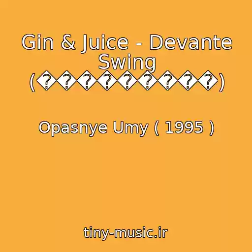 کاور آهنگ Gin & Juice - Devante Swing (���������) از Opasnye Umy ( 1995 )
