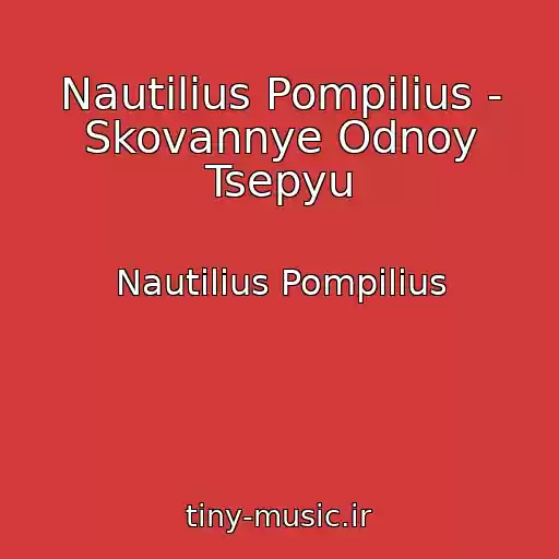کاور آهنگ Nautilius Pompilius - Skovannye Odnoy Tsepyu از Nautilius Pompilius