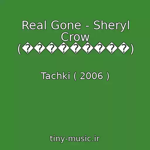 کاور آهنگ Real Gone - Sheryl Crow (���������) از Tachki ( 2006 )