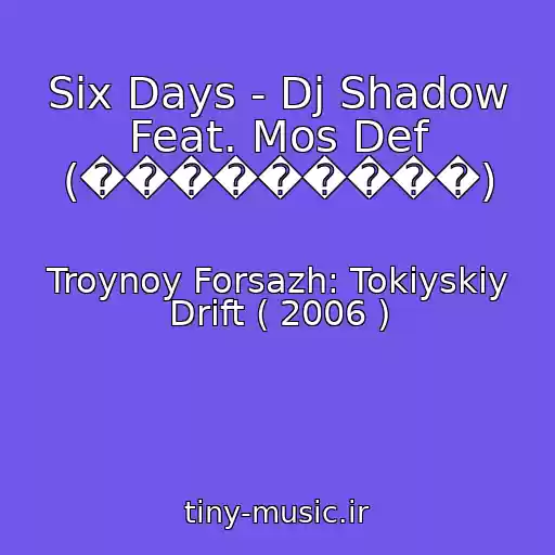 کاور آهنگ Six Days - Dj Shadow Feat. Mos Def (���������) از Troynoy Forsazh: Tokiyskiy Drift ( 2006 )