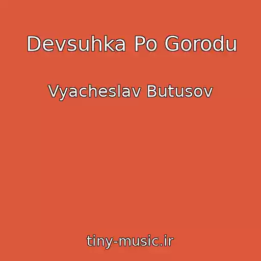 کاور آهنگ Devsuhka Po Gorodu از Vyacheslav Butusov