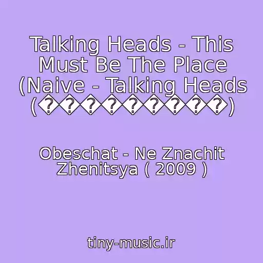 کاور آهنگ Talking Heads - This Must Be The Place (Naive - Talking Heads (���������) از Obeschat - Ne Znachit Zhenitsya ( 2009 )