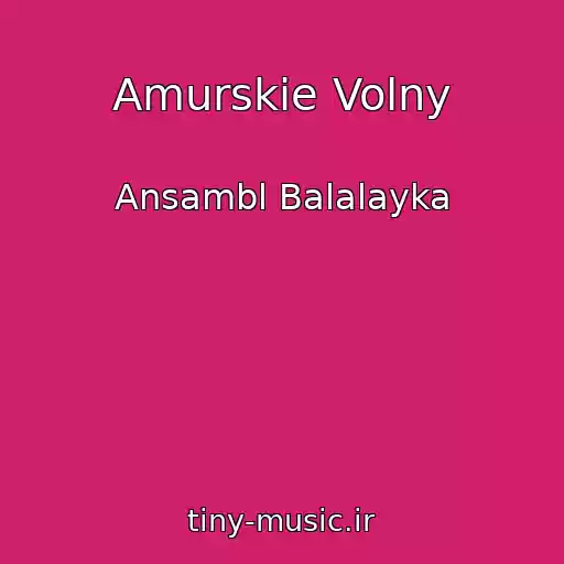 کاور آهنگ Amurskie Volny از Ansambl Balalayka