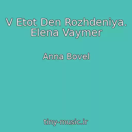 کاور آهنگ V Etot Den Rozhdeniya. Elena Vaymer از Anna Bovel