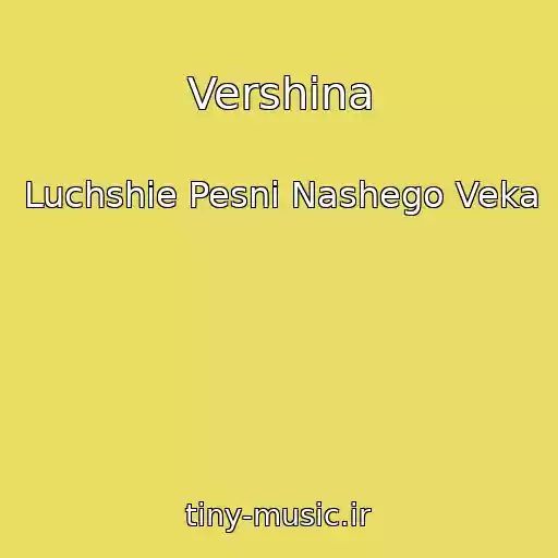 کاور آهنگ Vershina از Luchshie Pesni Nashego Veka