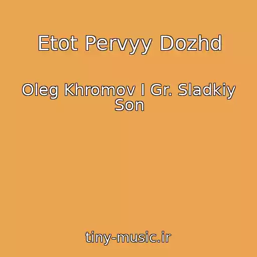 کاور آهنگ Etot Pervyy Dozhd از Oleg Khromov I Gr. Sladkiy Son