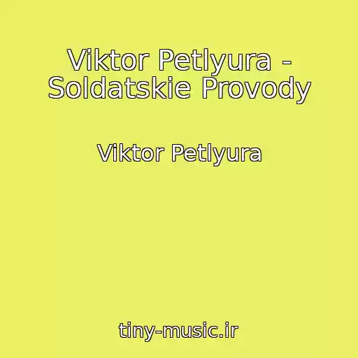 کاور آهنگ Viktor Petlyura - Soldatskie Provody از Viktor Petlyura