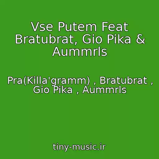 کاور آهنگ Vse Putem Feat Bratubrat, Gio Pika & Aummrls از Pra(Killa'gramm) , Bratubrat , Gio Pika , Aummrls