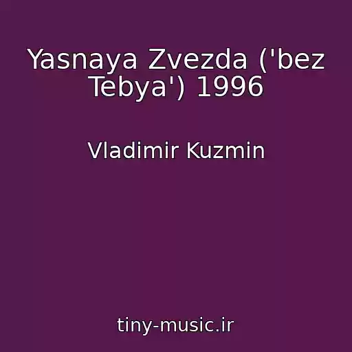 کاور آهنگ Yasnaya Zvezda ('bez Tebya') 1996 از Vladimir Kuzmin