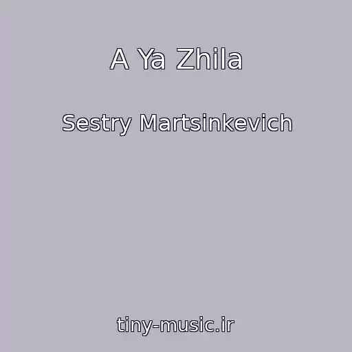 کاور آهنگ A Ya Zhila از Sestry Martsinkevich