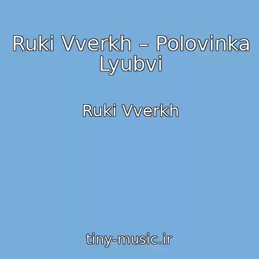 کاور آهنگ Ruki Vverkh – Polovinka Lyubvi از Ruki Vverkh