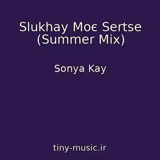 کاور آهنگ Slukhay Moє Sertse (Summer Mix) از Sonya Kay