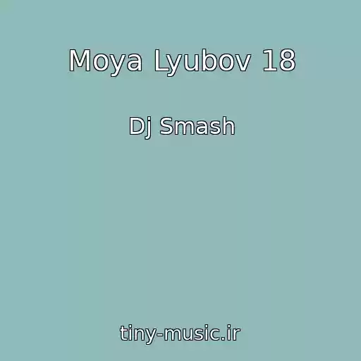 کاور آهنگ Moya Lyubov 18 از Dj Smash