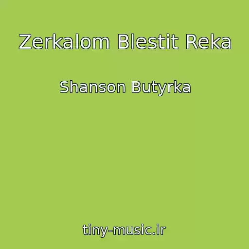 کاور آهنگ Zerkalom Blestit Reka از Shanson Butyrka