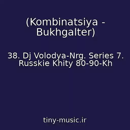 کاور آهنگ (Kombinatsiya - Bukhgalter) از 38. Dj Volodya-Nrg. Series 7. Russkie Khity 80-90-Kh