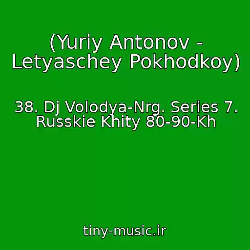 کاور آهنگ (Yuriy Antonov - Letyaschey Pokhodkoy) از 38. Dj Volodya-Nrg. Series 7. Russkie Khity 80-90-Kh
