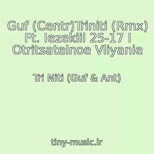 کاور آهنگ Guf (Centr)Triniti (Rmx) Ft. Iezekiil 25-17 I Otritsatelnoe Vliyanie از Tri Niti (Guf & Ant)