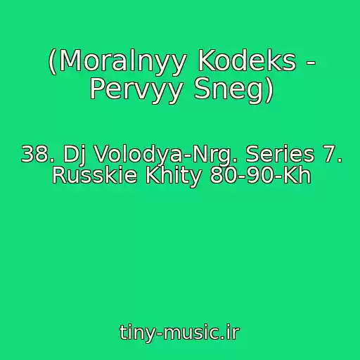 کاور آهنگ (Moralnyy Kodeks - Pervyy Sneg) از 38. Dj Volodya-Nrg. Series 7. Russkie Khity 80-90-Kh