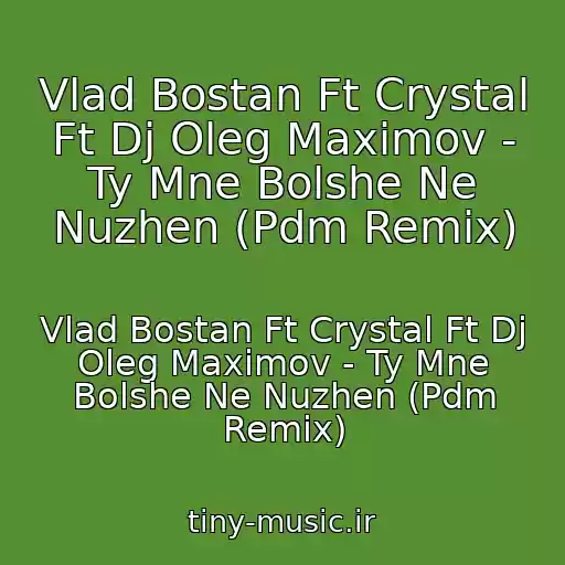 کاور آهنگ Vlad Bostan Ft Crystal Ft Dj Oleg Maximov - Ty Mne Bolshe Ne Nuzhen (Pdm Remix) از Vlad Bostan Ft Crystal Ft Dj Oleg Maximov - Ty Mne Bolshe Ne Nuzhen (Pdm Remix)