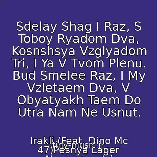 کاور آهنگ Sdelay Shag I Raz, S Toboy Ryadom Dva, Kosnshsya Vzglyadom Tri, I Ya V Tvom Plenu. Bud Smelee Raz, I My Vzletaem Dva, V Obyatyakh Taem Do Utra Nam Ne Usnut. از Irakli (Feat. Dino Mc 47)Pesnya Lager Napominaet:(