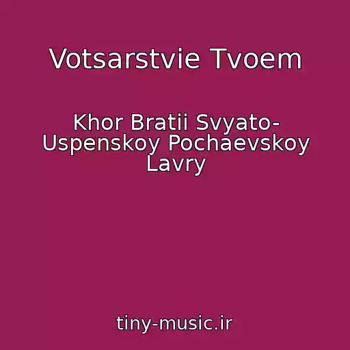 کاور آهنگ Votsarstvie Tvoem از Khor Bratii Svyato- Uspenskoy Pochaevskoy Lavry