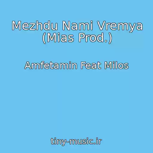 کاور آهنگ Mezhdu Nami Vremya (Mias Prod.) از Amfetamin Feat Milos