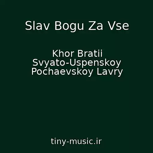 کاور آهنگ Slav Bogu Za Vse از Khor Bratii Svyato-Uspenskoy Pochaevskoy Lavry