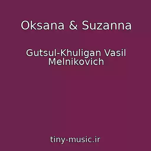 کاور آهنگ Oksana & Suzanna از Gutsul-Khulіgan Vasil Melnikovich