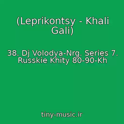 کاور آهنگ (Leprikontsy - Khali Gali) از 38. Dj Volodya-Nrg. Series 7. Russkie Khity 80-90-Kh