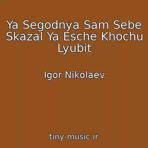 کاور آهنگ Ya Segodnya Sam Sebe Skazal Ya Esche Khochu Lyubit از Igor Nikolaev