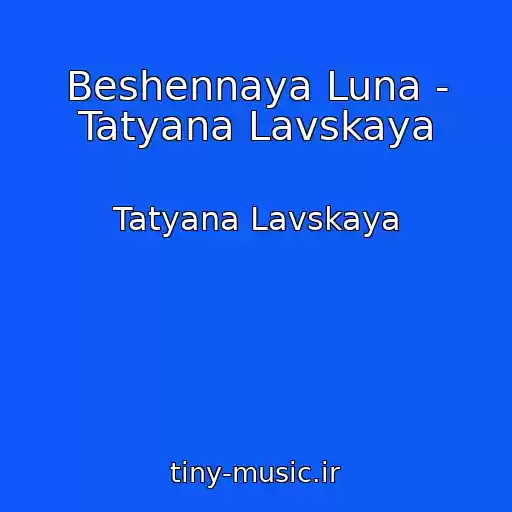 کاور آهنگ Beshennaya Luna - Tatyana Lavskaya از Tatyana Lavskaya
