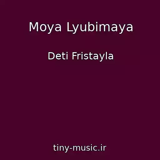 کاور آهنگ Moya Lyubimaya از Deti Fristayla