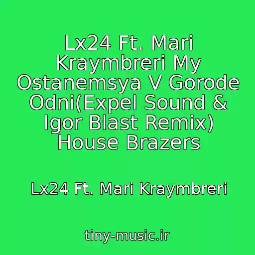 کاور آهنگ Lx24 Ft. Mari Kraymbreri My Ostanemsya V Gorode Odni(Expel Sound & Igor Blast Remix) House Brazers از Lx24 Ft. Mari Kraymbreri